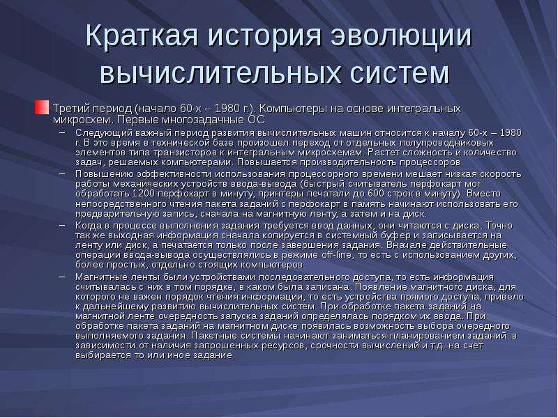 14 кратко. Краткая история эволюции вычислительных систем. Компьютеры на основе интегральных микросхем. Первые многозадачные ОС. Пакетные операционные системы. История и темпы развития вычислительных систем.