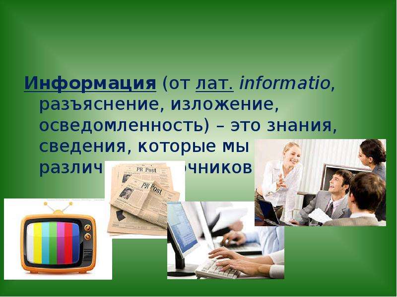 Знания 7 класс. Человек и информация. Человек и информация 8 класс. Знания из разных источников. Информатио.