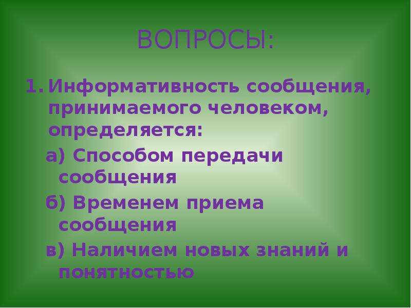 Человек принимает информацию. Информативность сообщения принимаемого человеком определяется. От чего зависит информативность сообщения принимаемого человеком. От чего зависит информативность сообщения. Информативность сообщения принимаемого человеком зависит от.