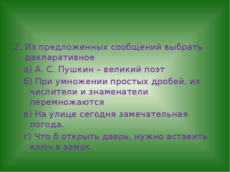 Выбрать сообщение. Из предложенных сообщений выбрать декларативную информацию. Из предложенных сообщений выбрать правило. Из предложенного списка выбрать процедурные знания.. Из предложенного списка выберите декларативные знания.