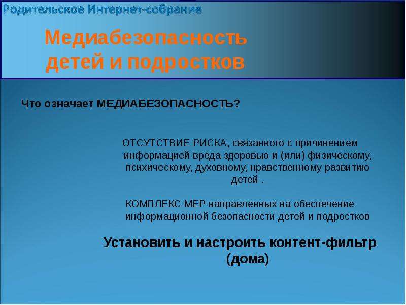 Презентация безопасность в сети интернет родительское собрание в