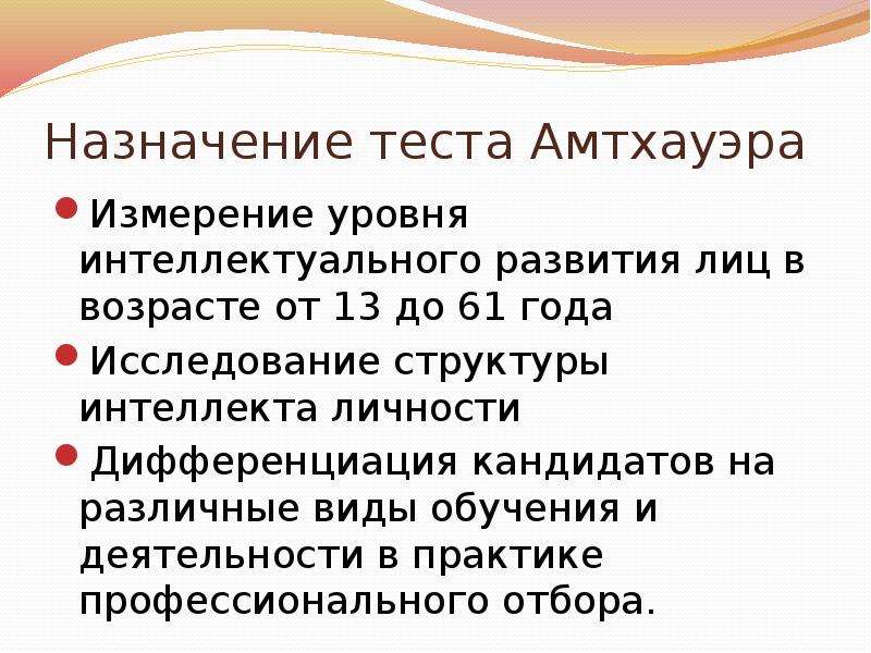 Тест амтхауэра презентация