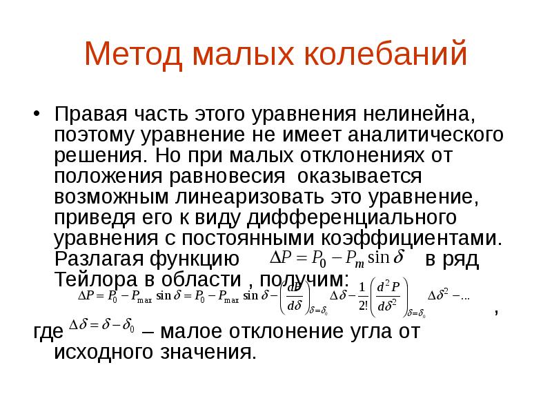 Малые колебания. Понятие малых колебаний. Уравнение малых колебаний. Уравнение электромеханических переходных процессов. Малые колебания в электрическом.