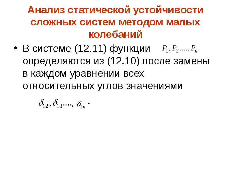 Статическая устойчивость. Уравнение электромеханических переходных процессов. Угол статической устойчивости. Малые колебания.