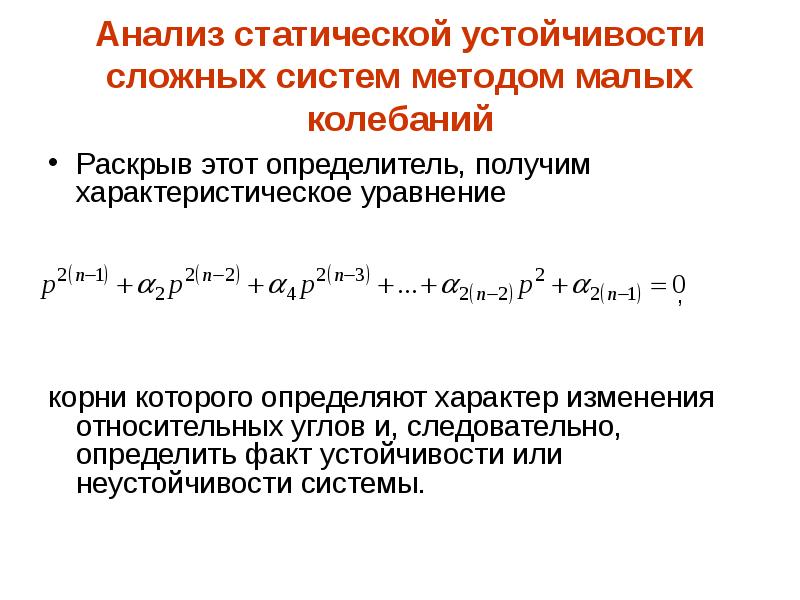 Следовательно определенный. Устойчивость по корням характеристического уравнения. Статическая устойчивость системы. Анализ статической устойчивости. Характеристическое уравнение в переходных процессах.