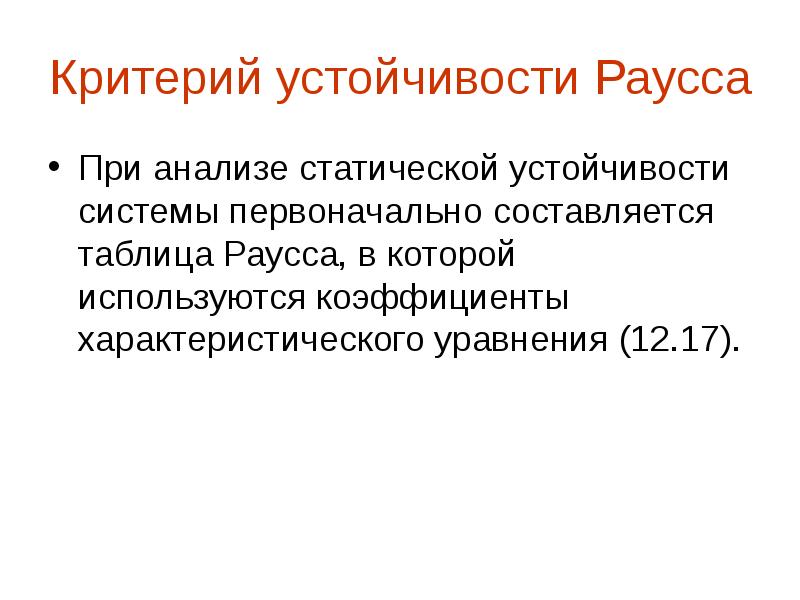 Критерии устойчивости. Критерии статической устойчивости электрической системы. Критерий статической устойчивости. Энергетический критерий устойчивости. Критерий устойчивости Раевского Низовцева.