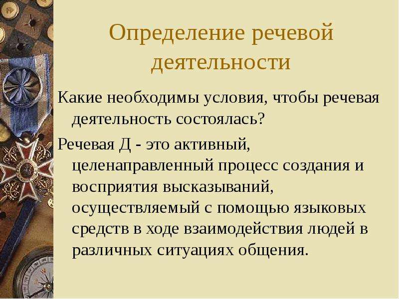 Восприятие высказывания. Речевая деятельность это определение. Что необходимо, чтобы состоялась речевая деятельность?. Речь является материальным воплощением абстрактных законов.