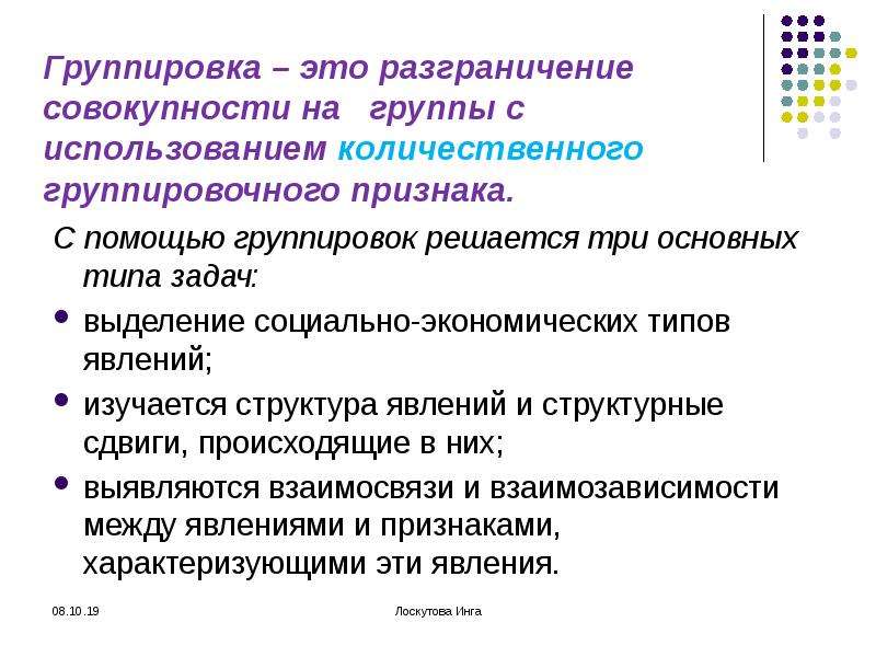 Группировка классификация группировок. Классификация группировок. Группировки с помощью которой изучается состав совокупности. Группировка статистической совокупности это. Выделение социально экономических типов явлений.