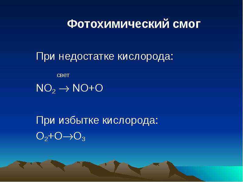 Окисление сероводорода в недостатке кислорода. Биогенные элементы. Избыток и недостаток кислорода в химии. Фотохимический смог. Активные галогены.