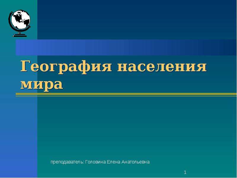 География населения презентация. География населения. География населения мира. География населения мира презентация. Презентация на тему география населения мира.