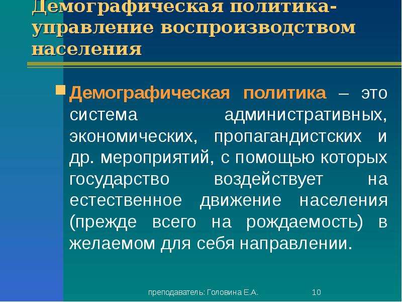 Демографическая политика это в географии. Демографическая политика. Демографическая политика населения. Демографическая политика управление воспроизводством населения. Демографическая политика это кратко.