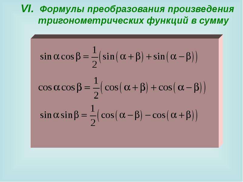 Презентация формулы суммы и разности тригонометрических функций