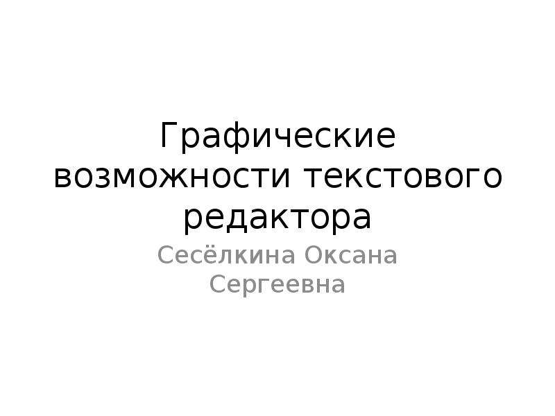 Функции текстового редактора презентация