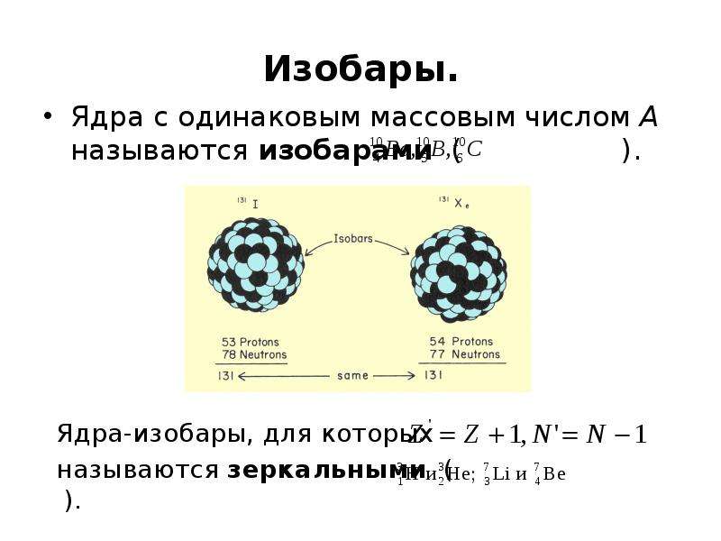 Изотопами называются ядра с одинаковыми. Изобары примеры. Ядерные изобары. Ядра изобары. Изобары ядерная физика.
