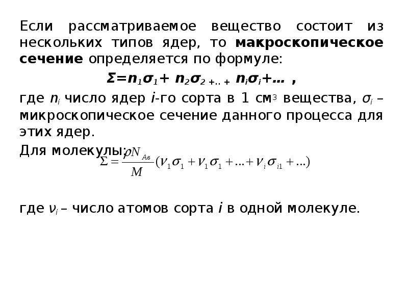 Каков состав ядра 16 8 о. Макроскопическое сечение. Макроскопическое сечение взаимодействия. Макроскопическое сечение нейтронов. Макроскопическое сечение деления это.