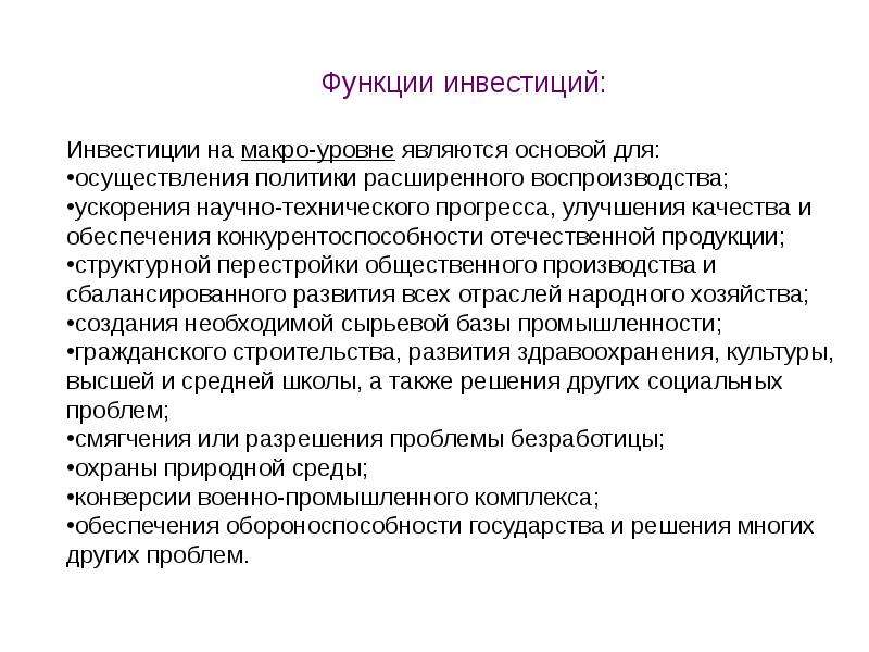 Инвестиции функция макро. Функциями инвестиций на макроуровне являются. Инвестиции на макроуровне. Роль инвестиций на макроуровне.