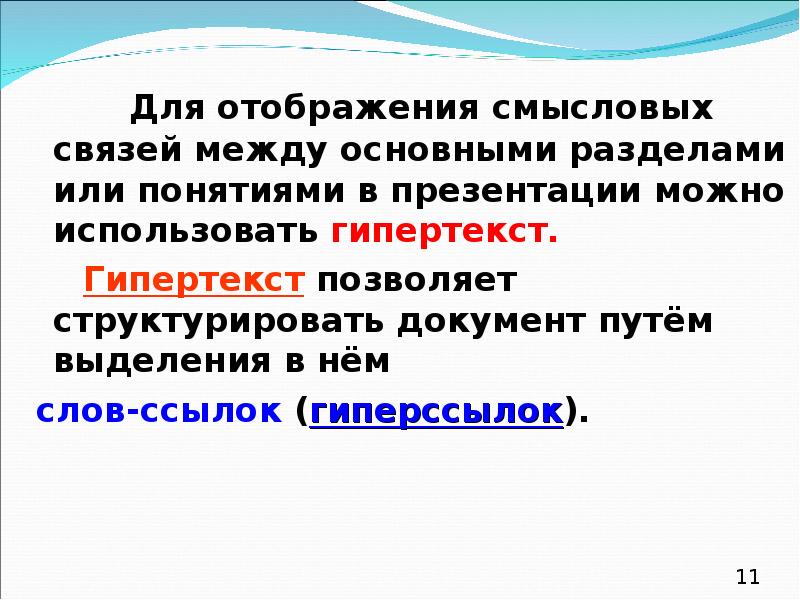 Для произвольного просмотра по смысловым связям в презентации между слайдами организуются