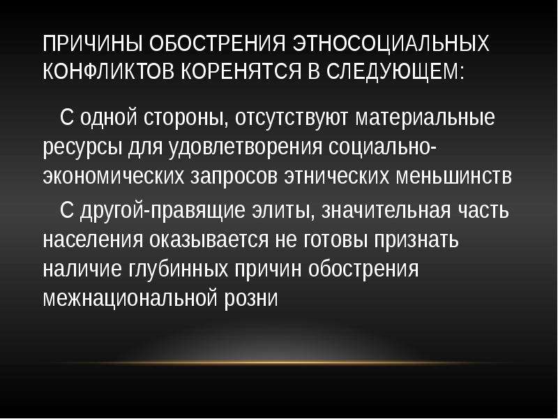 Причины обострения этнических проблем в современном российском обществе проект