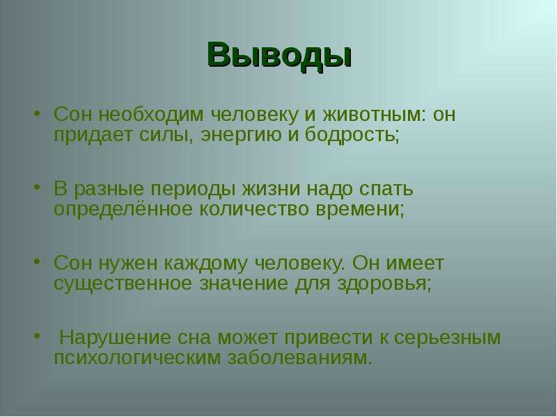 Сон в жизни человека проект по биологии