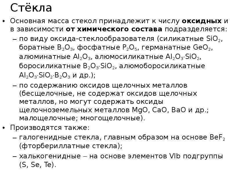 Основной стек. Оксиды стеклообразователи. Германатные стекла формула. Стек основной. Какие оксиды являются стеклообразователями.