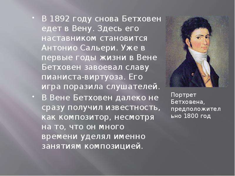 Бетховен годы жизни. Л.Ван Бетховена (1770-1827)жених. Бетховен и Сальери. Известность композитора Бетховена. Л.В. Бетховена годы.