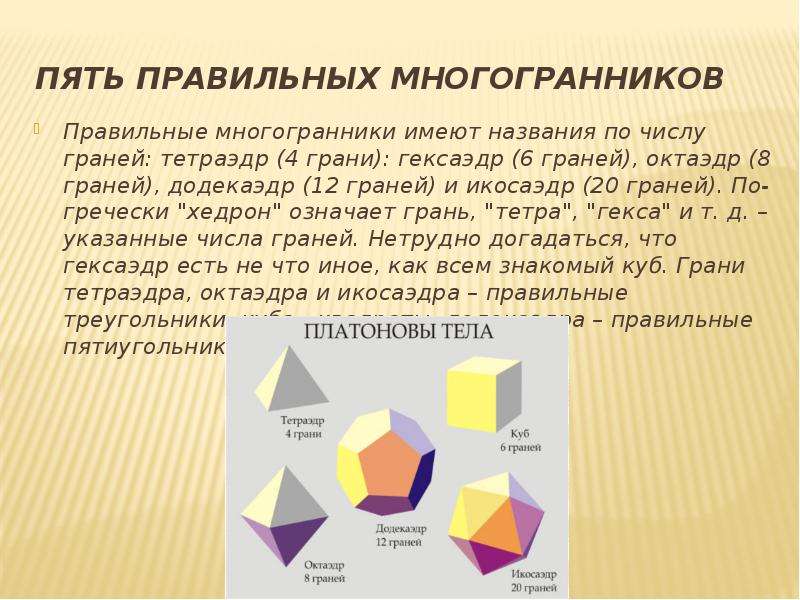 Проект на тему правильные и полуправильные многогранники