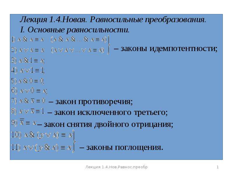 Упростить с помощью равносильных преобразований. Равносильные преобразования. Равносильные уравнения. Важнейшие равносильные преобразования. Правила равносильных преобразований.