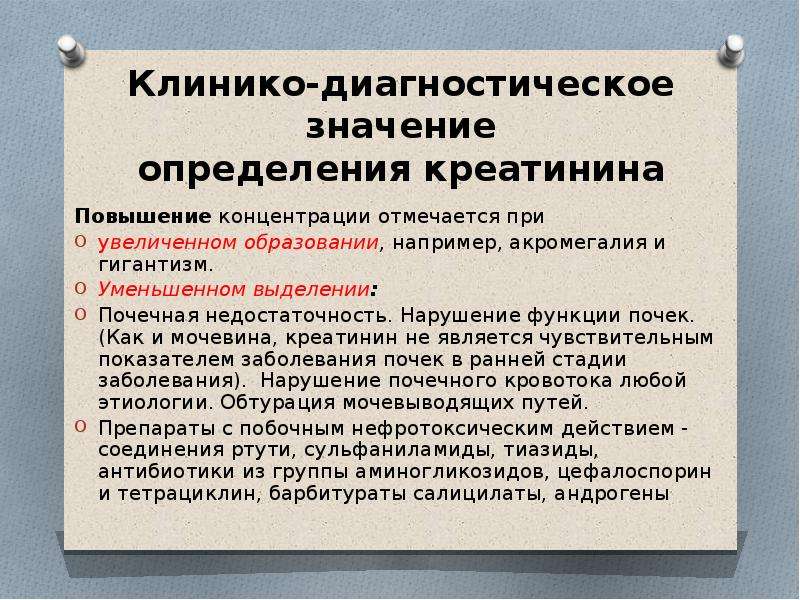 Значение повышение. Методы определения креатинина и мочевины. Креатинин диагностическое значение. Мочевина и креатинин диагностическое значение. Клинико-диагностическое значение это.