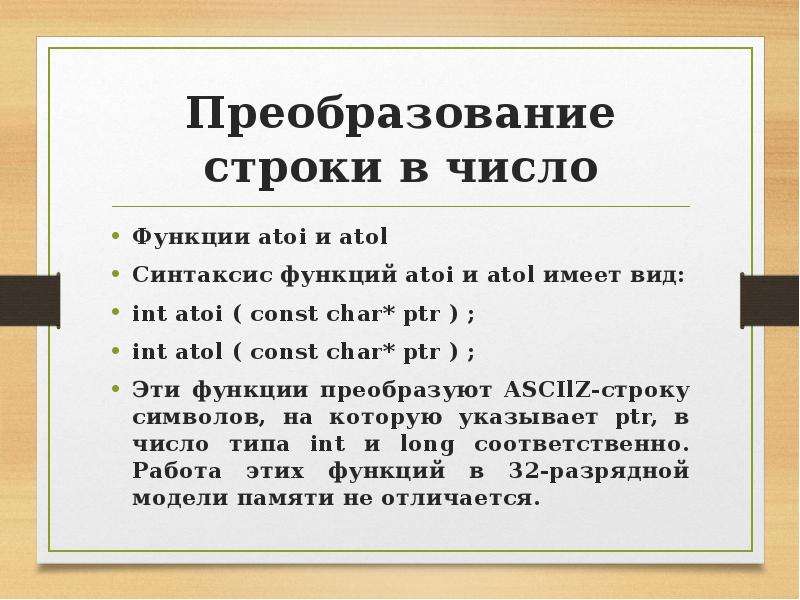 Преобразует строку символов. Преобразование строк. Преобразование числа в строку. Функция atoi c++. Преобразование в строку с++.