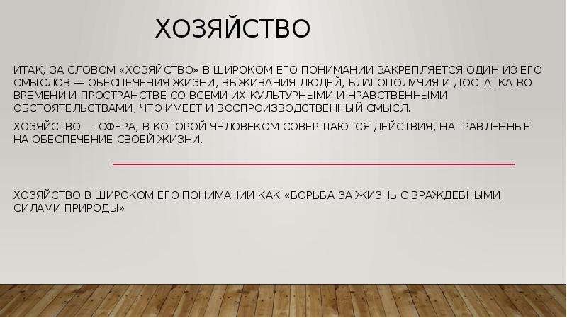 Значение слова хозяйство. Слово хозяйство. Предложение со словом хозяйство. Хозяйство текст. Объясните своими словами хозяйство.