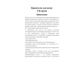 Красители для волос. Первая группа