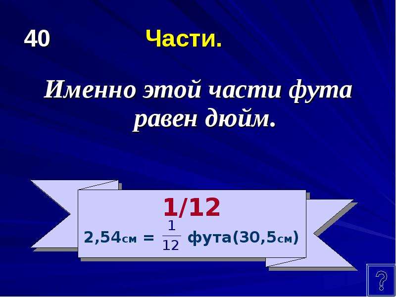 6 футов равно