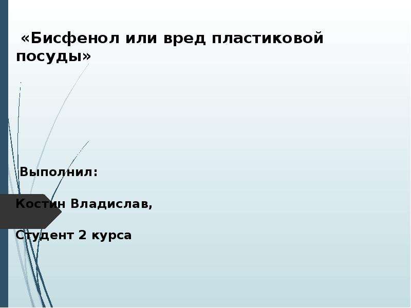 Бисфенол или вред пластиковой посуды проект