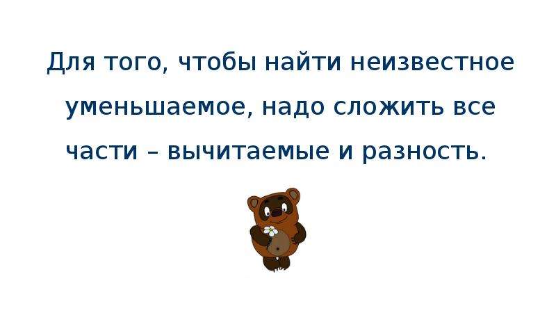 Задачи на нахождение неизвестного уменьшаемого 2 класс школа россии презентация