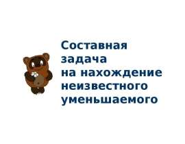 Составная задача на нахождение неизвестного уменьшаемого