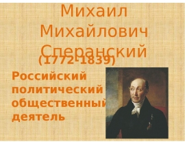 Михаил Михайлович Сперанский (1772-1839)