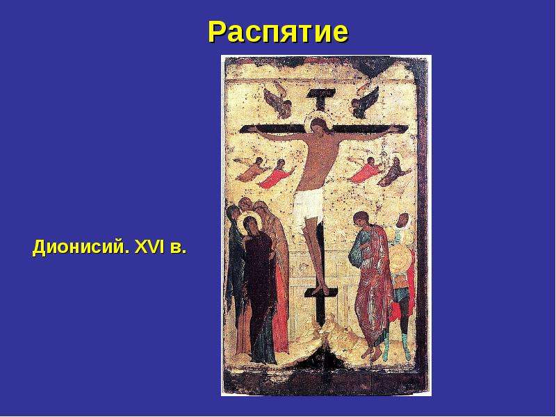 Распятие 5. Дионисий Распятие икона. Икона Распятие Христа Феофан Грек. Распятие икона Дионисия 15 век. Распятие икона Андрея Рублева.