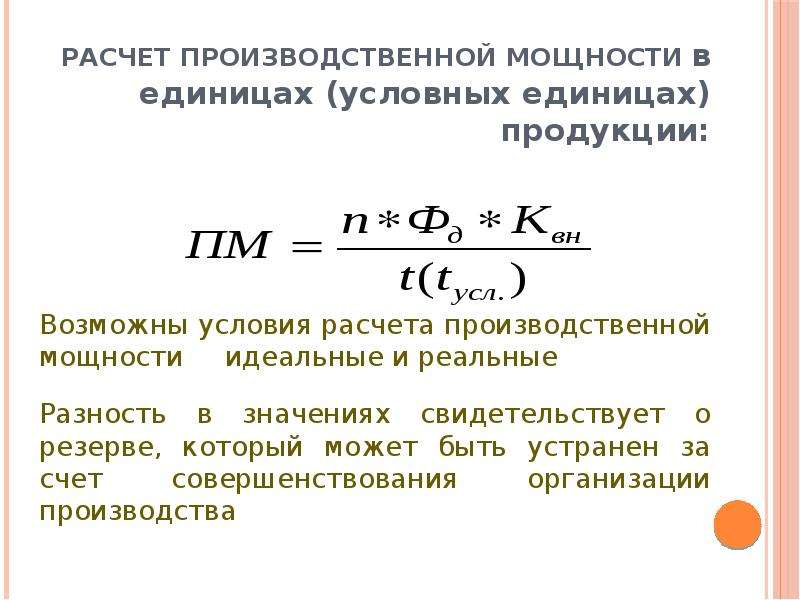 Единица продукции это. Расчет производственной мощности. Расчет условных единиц. Расчет производственной мощности предприятия. Производственная мощность предприятия формула.