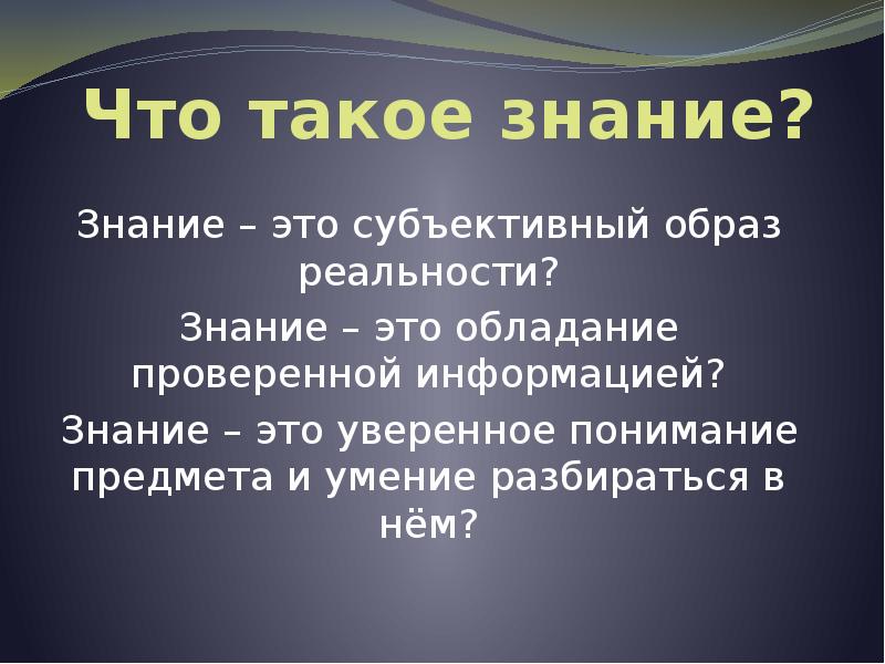 Знание. Информация и знания. Знание это простыми словами. Знание это коротко.