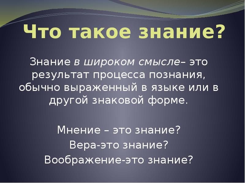 Что такое знание