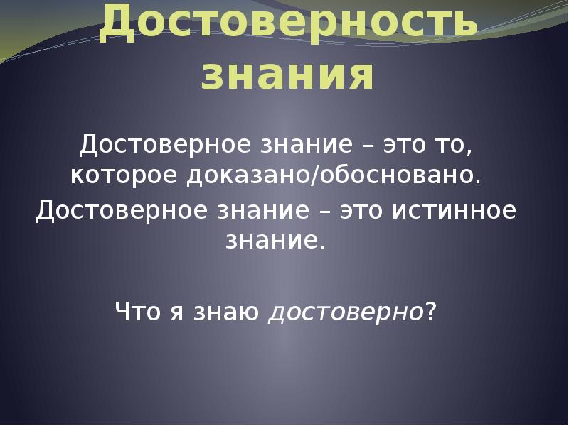 Доказательство обоснование. Достоверность знания. Знание. Достоверное знание. Достоверность знания философия.