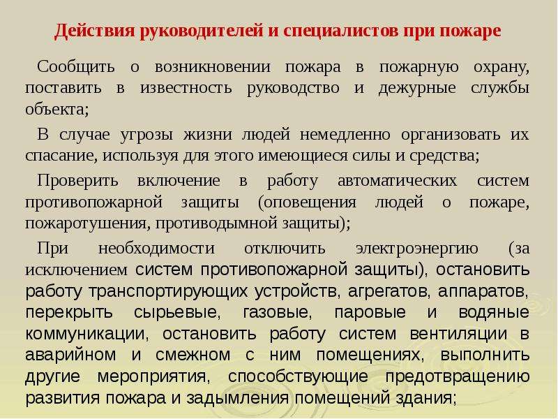 Основания действия директора. Обязанности и действия работников при пожаре. Действия руководителя и работника при возникновении пожара. Действия персонала при возгорании. Действия руководителя при пожаре на предприятии.