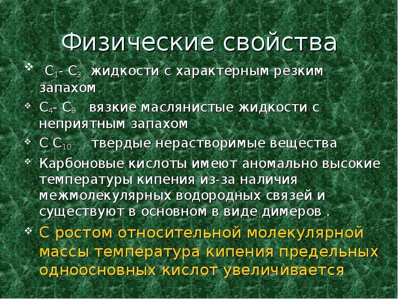 Хим биография. Физические свойства ферментов. Ферменты свойства и функции. Жидкость с резким запахом. Аномальные кислоты.