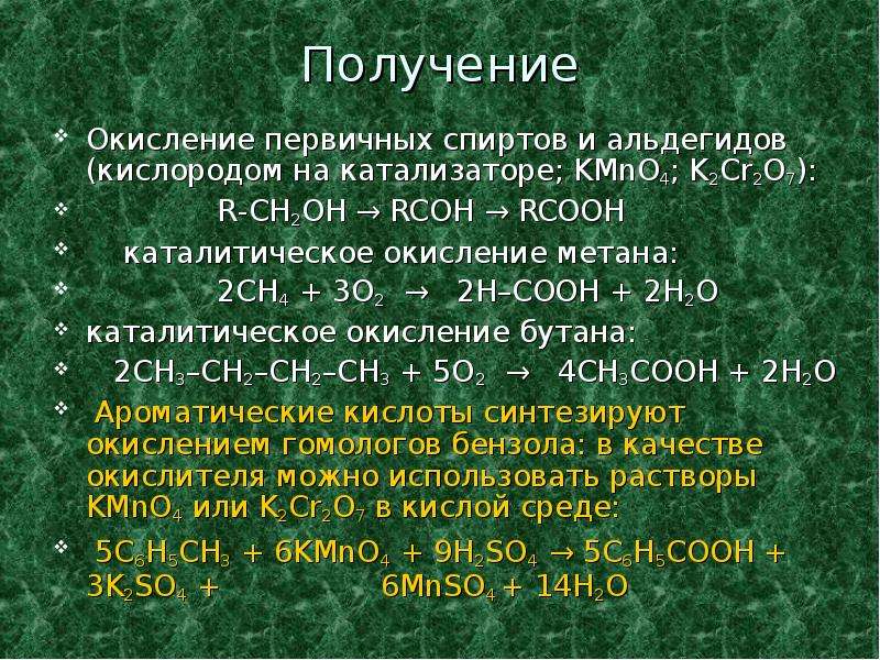 Из бутана получить кислоту. Окисление первичных спиртов кислородом. Окисление первичных спиртов. Получение формальдегида окислением метана. Окисление первичных спиртов до карбоновых кислот.