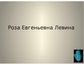 Левина роза евгеньевна презентация