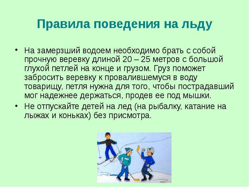 Правило периода. Правила поведения на замерзших водоемах. Движение на замерзших водоемах правила поведения. Правила поведения на льду Высшая лига. Что нужно взять на замерзшие водоемы.