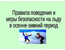 Правила поведения и меры безопасности на льду в осенне-зимний период
