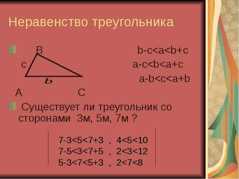 Неравенство треугольника