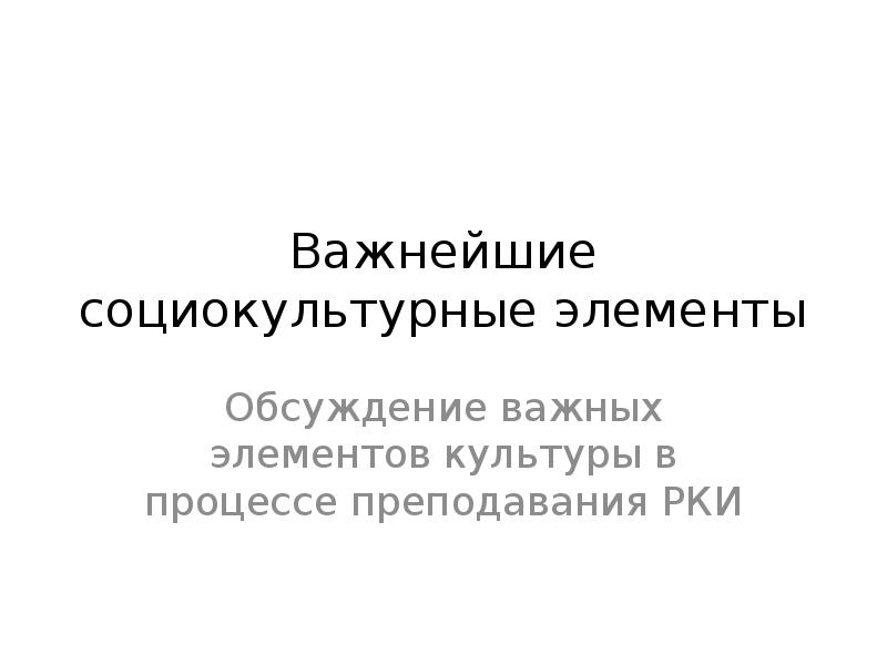 Компонент социально культурной политики