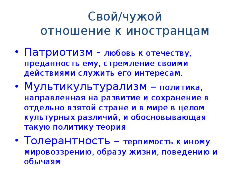 Компонент социально культурной политики. Социокультурные элементы. Отношение к чужой культуре. Свой чужой в политике. Преданность Отечеству.